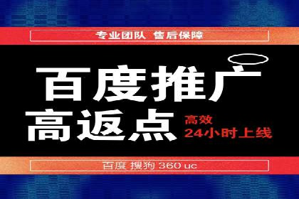 百度推广返点，助力广告主实现双赢